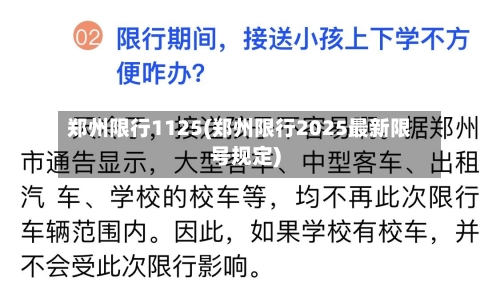 郑州限行1125(郑州限行2025最新限号规定)-第3张图片