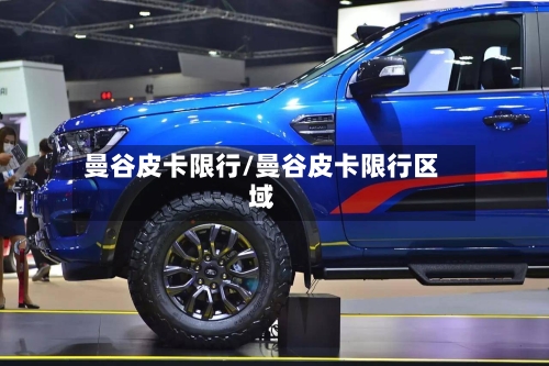 曼谷皮卡限行/曼谷皮卡限行区域