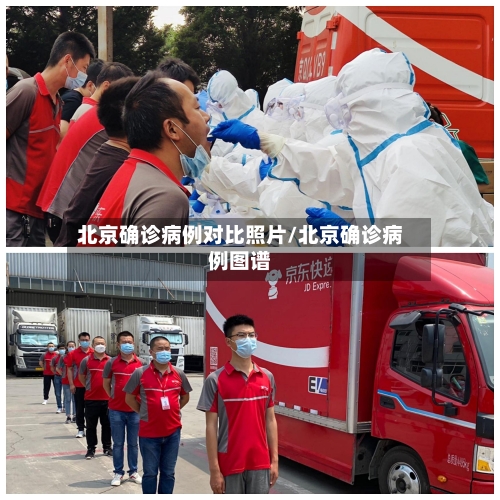 北京确诊病例对比照片/北京确诊病例图谱-第2张图片