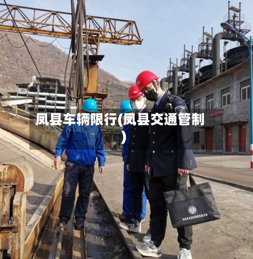 凤县车辆限行(凤县交通管制)-第3张图片