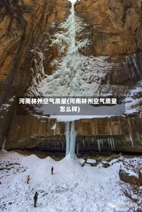 河南林州空气质量(河南林州空气质量怎么样)