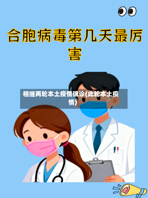 相继两轮本土疫情确诊(此轮本土疫情)