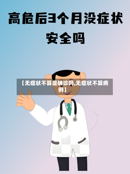 【无症状不算是确诊吗,无症状不算病例】