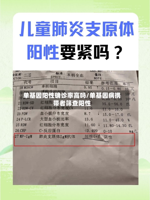 单基因阳性确诊率高吗/单基因病携带者筛查阳性