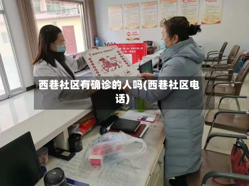 西巷社区有确诊的人吗(西巷社区电话)-第3张图片