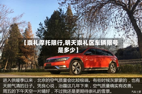 【崇礼摩托限行,明天崇礼区车辆限号是多少】