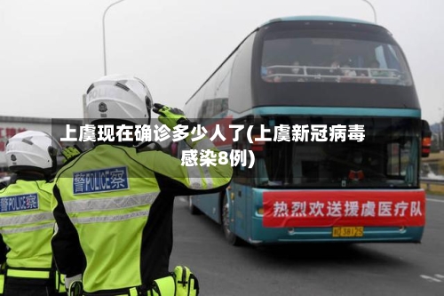 上虞现在确诊多少人了(上虞新冠病毒感染8例)