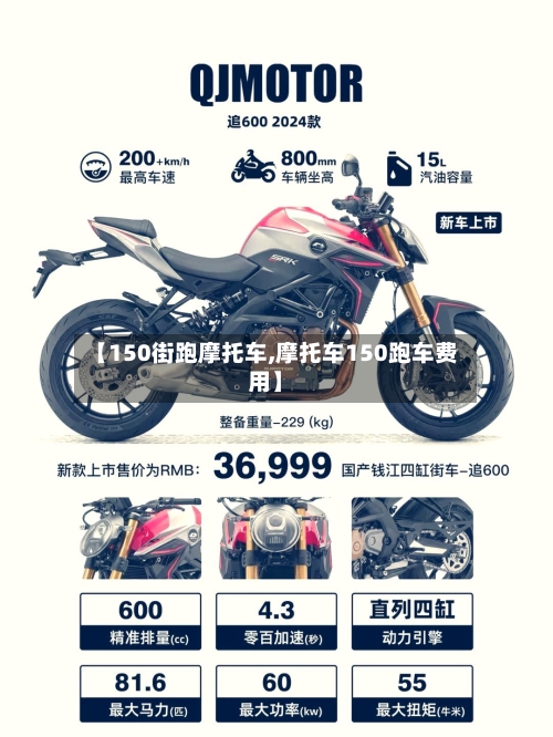 【150街跑摩托车,摩托车150跑车费用】