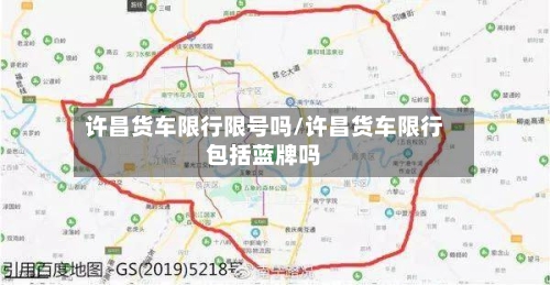 许昌货车限行限号吗/许昌货车限行包括蓝牌吗-第2张图片