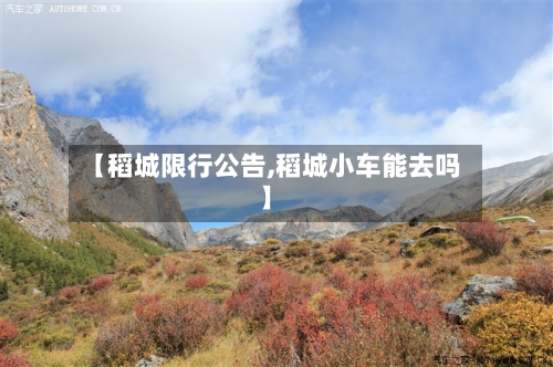 【稻城限行公告,稻城小车能去吗】