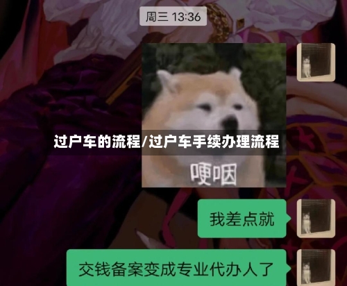 过户车的流程/过户车手续办理流程