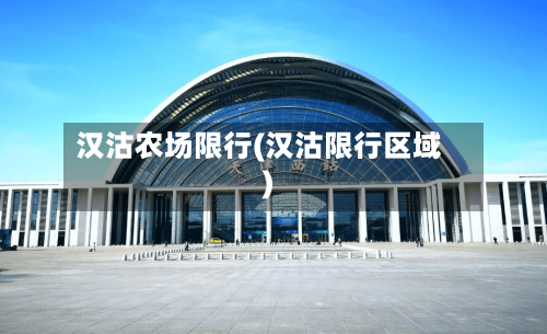 汉沽农场限行(汉沽限行区域)-第2张图片