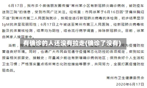 有确诊的人还没有拉走(确诊了没有)-第2张图片