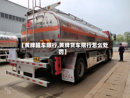 【黄牌罐车限行,黄牌货车限行怎么处罚】-第3张图片