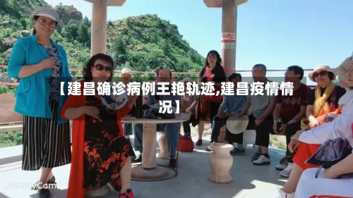 【建昌确诊病例王艳轨迹,建昌疫情情况】-第3张图片