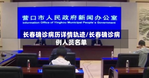 长春确诊病历详情轨迹/长春确诊病例人员名单