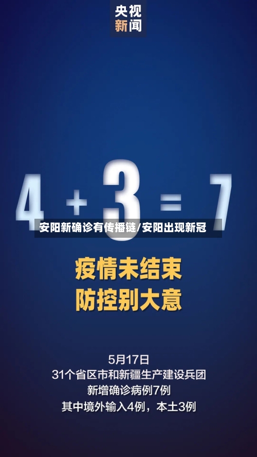 安阳新确诊有传播链/安阳出现新冠-第2张图片