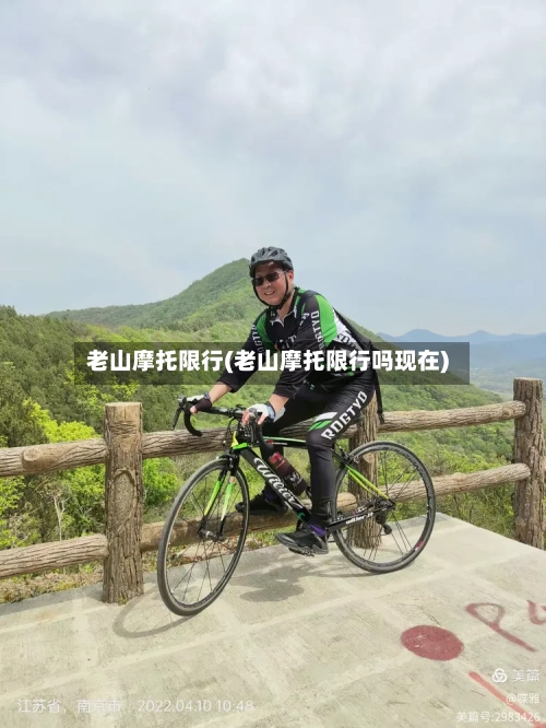 老山摩托限行(老山摩托限行吗现在)-第3张图片