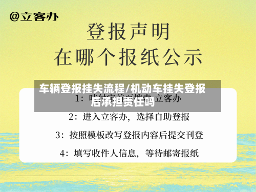车辆登报挂失流程/机动车挂失登报后承担责任吗