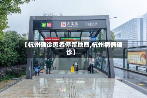 【杭州确诊患者停留地图,杭州病例确诊】