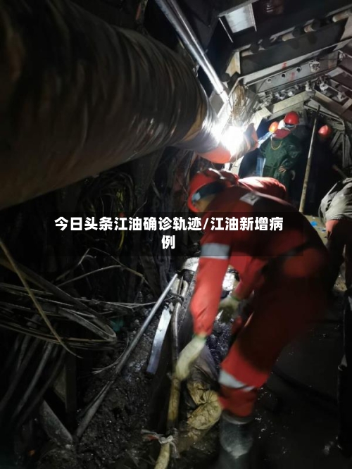 今日头条江油确诊轨迹/江油新增病例