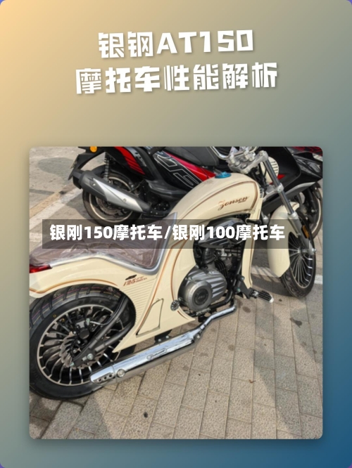 银刚150摩托车/银刚100摩托车