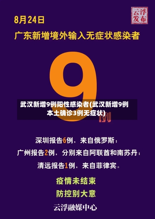 武汉新增9例阳性感染者(武汉新增9例本土确诊3例无症状)-第3张图片