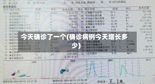 今天确诊了一个(确诊病例今天增长多少)