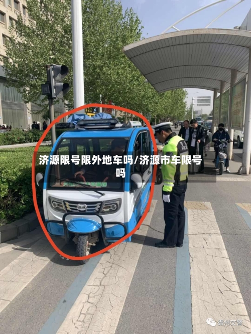 济源限号限外地车吗/济源市车限号吗