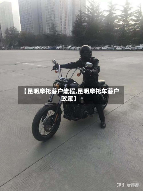 【昆明摩托落户流程,昆明摩托车落户政策】