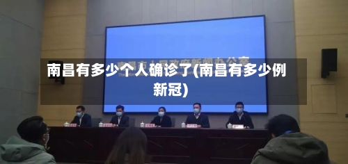 南昌有多少个人确诊了(南昌有多少例新冠)
