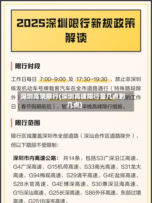 深圳高架限行(深圳高速限行是几点到几点)