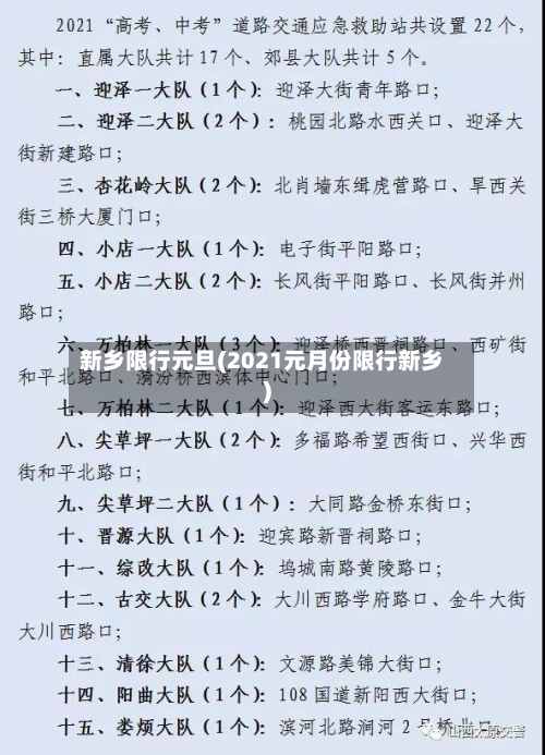 新乡限行元旦(2021元月份限行新乡)