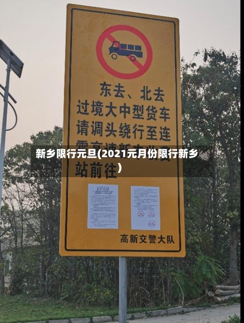 新乡限行元旦(2021元月份限行新乡)-第2张图片