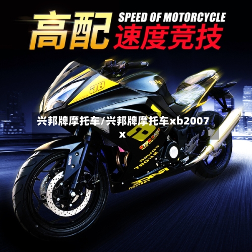兴邦牌摩托车/兴邦牌摩托车xb2007x