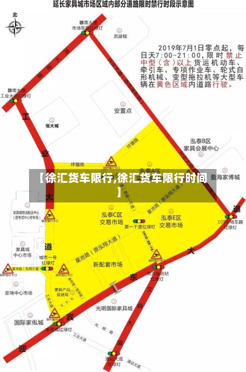 【徐汇货车限行,徐汇货车限行时间】-第2张图片