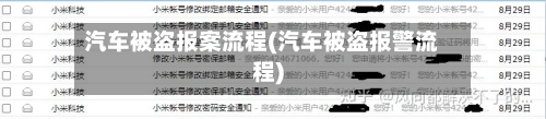 汽车被盗报案流程(汽车被盗报警流程)