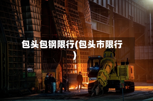 包头包钢限行(包头市限行)-第2张图片