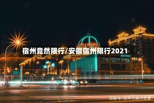 宿州竟然限行/安徽宿州限行2021