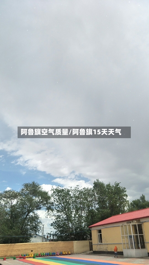 阿鲁旗空气质量/阿鲁旗15天天气