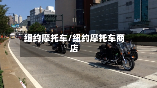 纽约摩托车/纽约摩托车商店