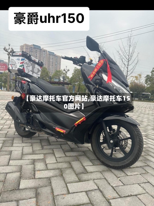 【豪达摩托车官方网站,豪达摩托车150图片】-第2张图片