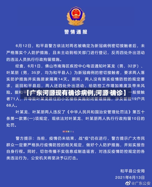 【广东河源现有确诊病例,河源 确诊】-第2张图片
