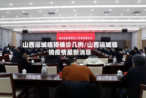 山西运城临猗确诊几例/山西运城临猗疫情最新消息-第2张图片