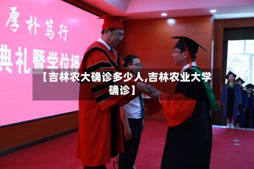 【吉林农大确诊多少人,吉林农业大学确诊】