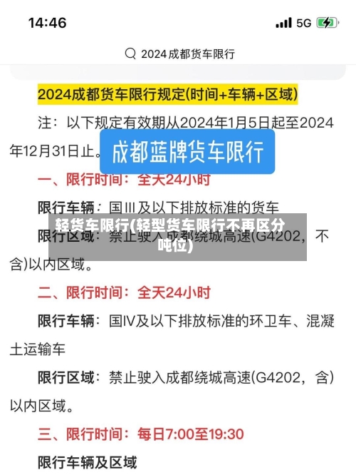 轻货车限行(轻型货车限行不再区分吨位)