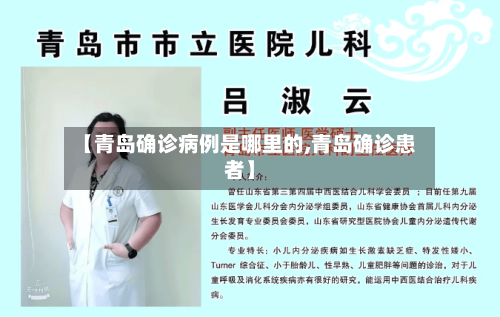【青岛确诊病例是哪里的,青岛确诊患者】-第2张图片
