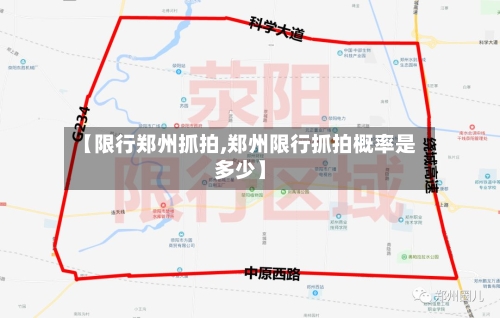 【限行郑州抓拍,郑州限行抓拍概率是多少】