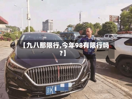【九八那限行,今年98有限行吗?】-第2张图片