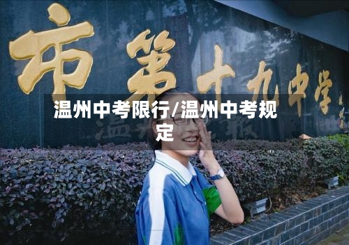 温州中考限行/温州中考规定